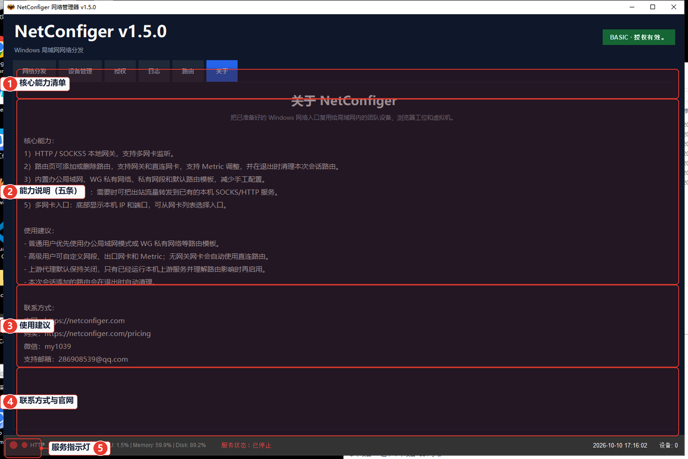 NetConfiger 关于页面，展示软件功能说明、版本信息与支持联系方式